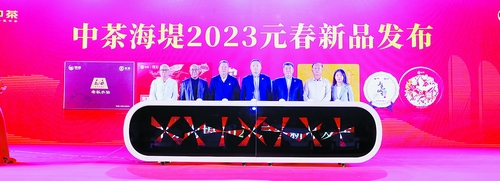 中茶海堤2023年元春新品发布现场