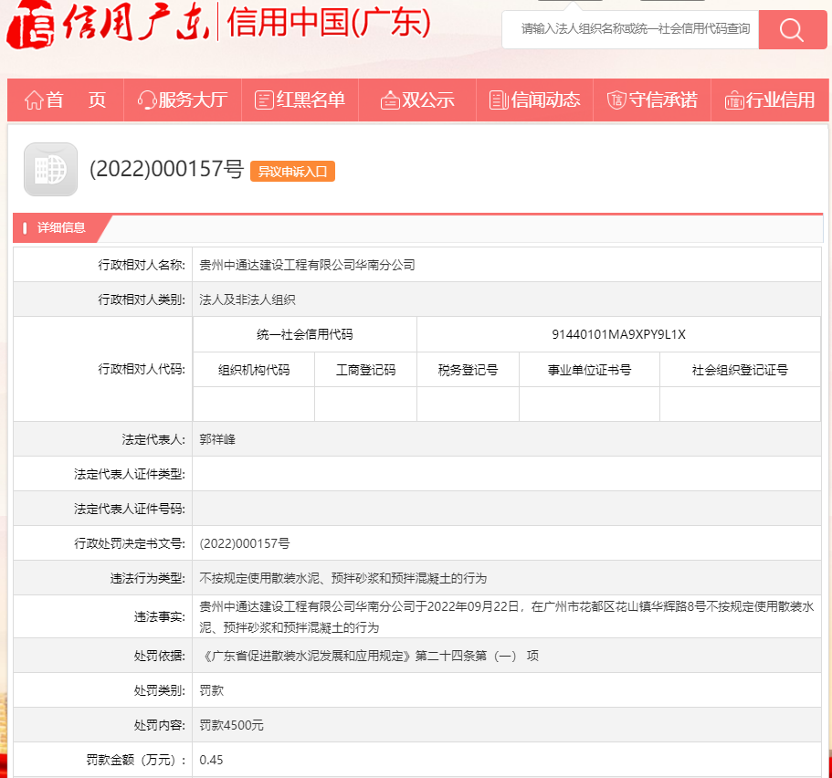 不按规定使用散装水泥、预拌砂浆和预拌混凝土  贵州中通达建设工程有限公司华南分公司被罚款4500元