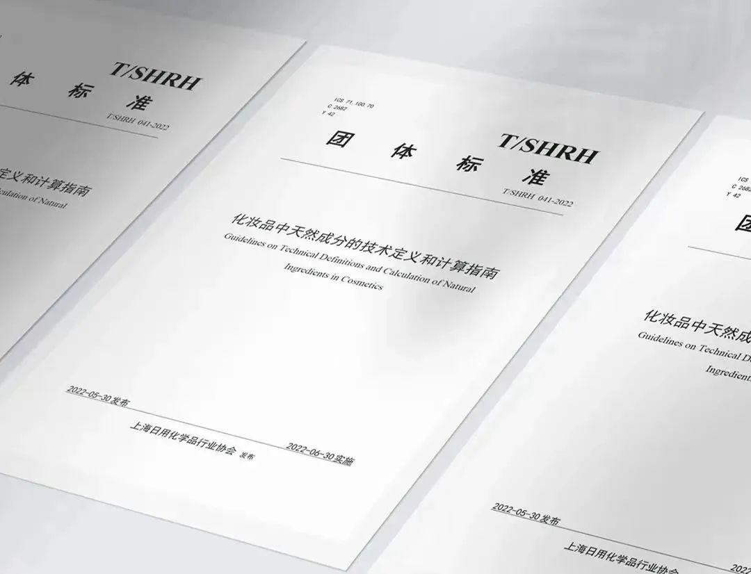 　　《化妆品中天然成分的技术定义和计算指南》团体标准