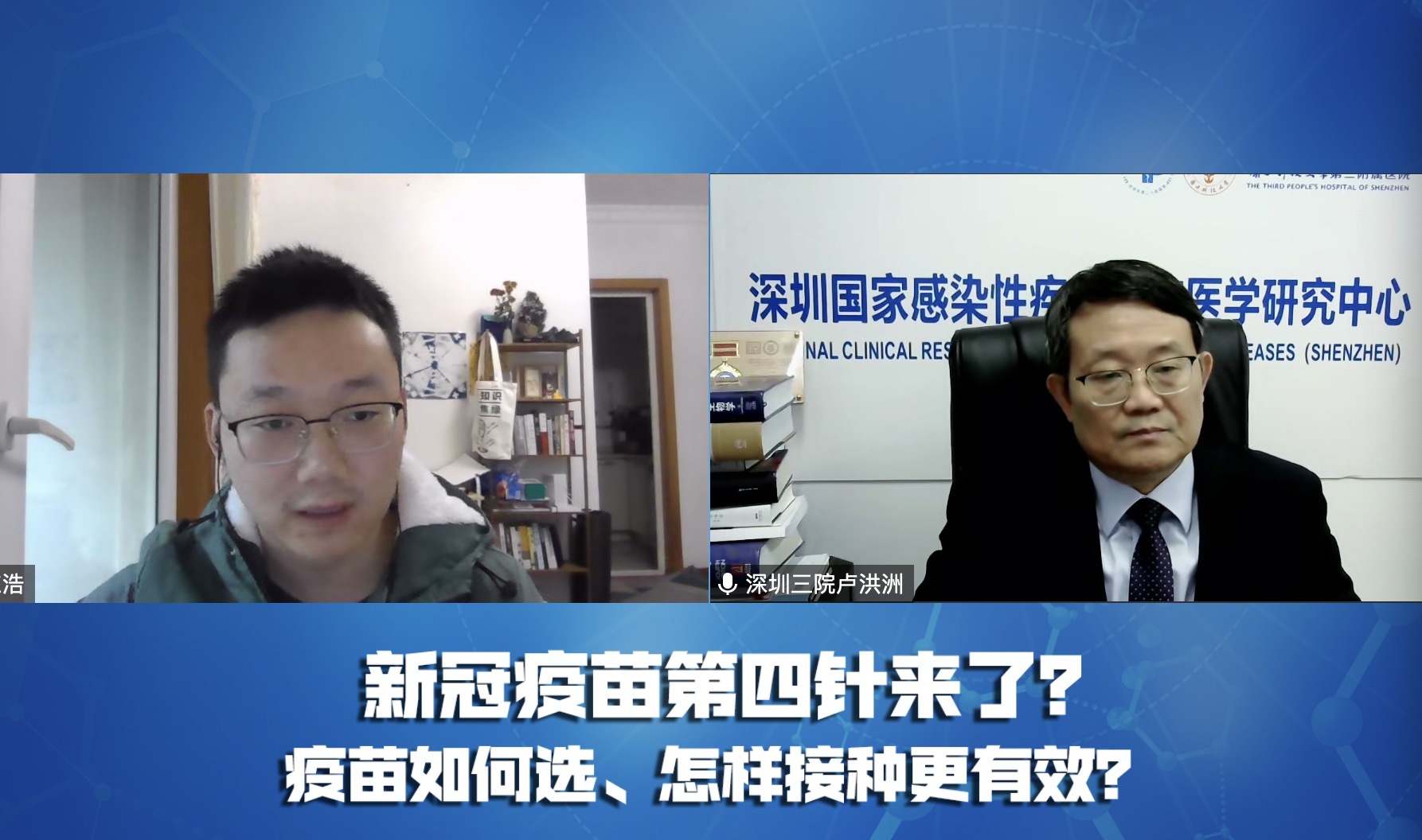 深圳市第三人民医院院长卢洪洲（右）和每经记者陈浩（左）  图片来源：直播截图