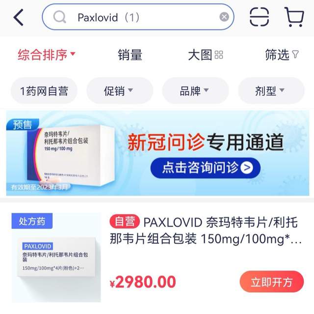 ↑截图自1药网APP，目前已检索不到Paxlovid