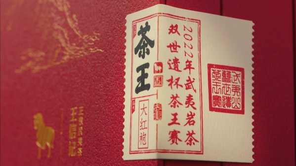 　　△八马王信记武夷岩茶·茶王赛系列产品