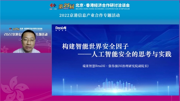 　　北京瑞莱智慧科技有限公司AI治理研究院副院长张伟强发表演讲