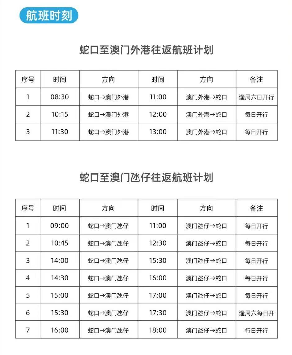 明起，深圳蛇口至澳门往返航线将加开周末班次