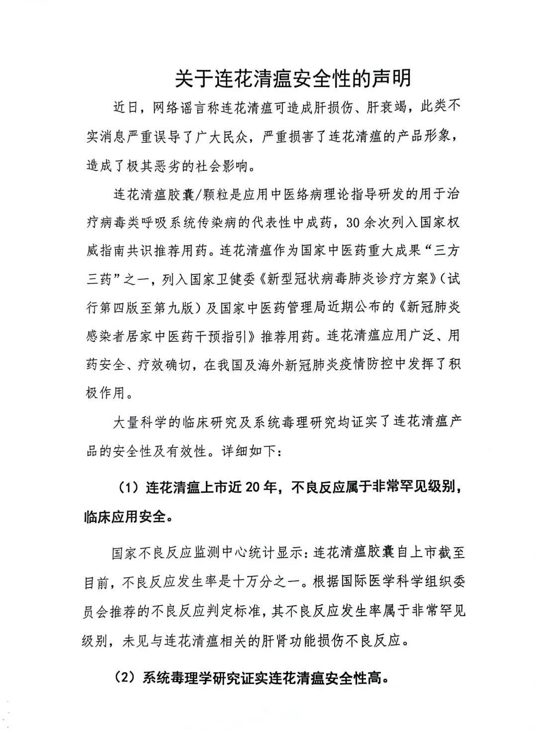 网传莲花清瘟可导致肝损伤?以岭药业紧急回应