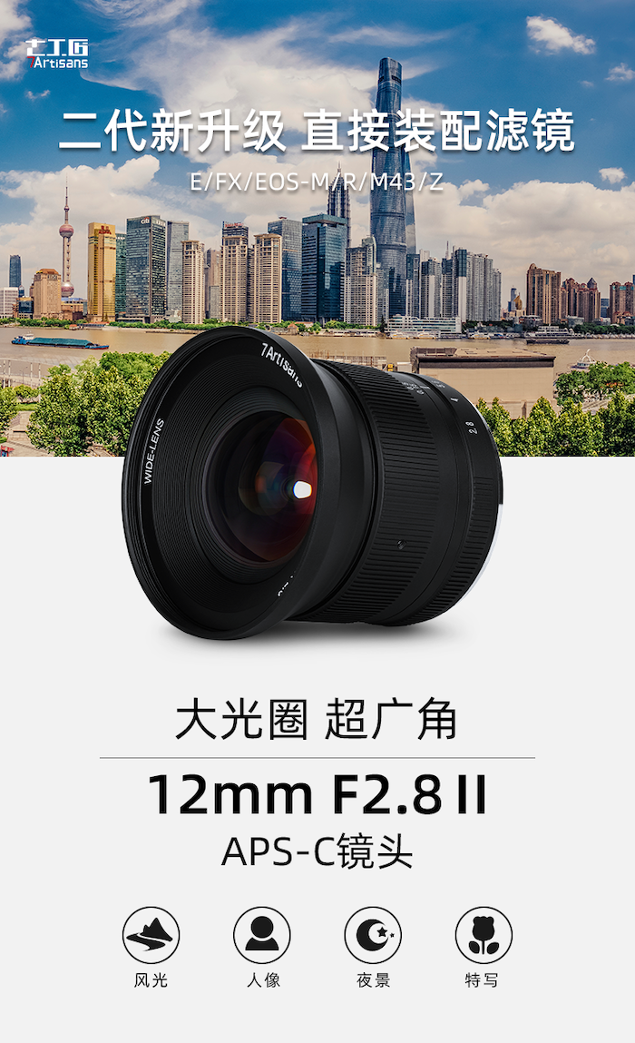 七工匠推出新款12mm F2.8Ⅱ超廣角鏡頭，售價680元