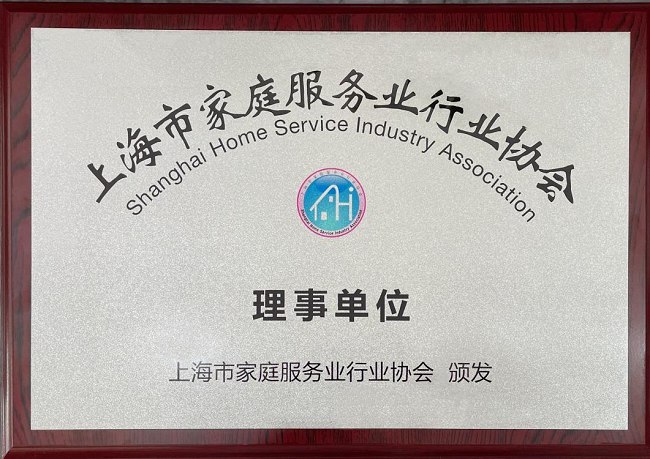 　　图为轻喜到家荣获上海市家庭服务业行业协会理事单位牌匾