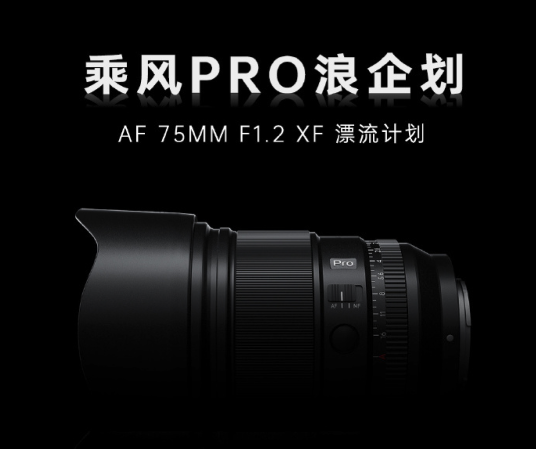 唯卓仕AF 75mm F1.2 Pro富士X卡口镜头12月26日发布