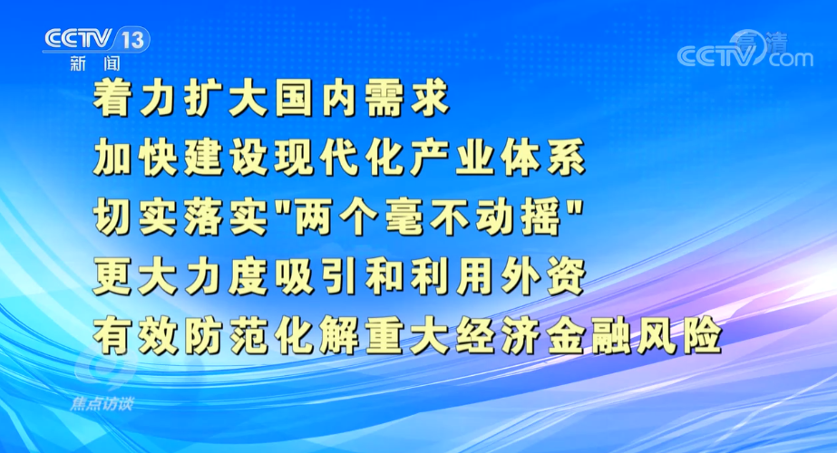 焦点访谈：定基调 指方向 抓重点|焦点访谈|中央经济工作会议|经济增长_新闻