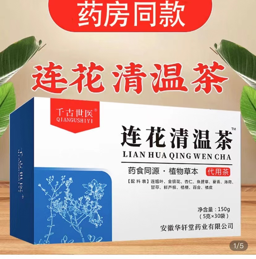 &ldquo;千古世医连花清温茶&rdquo;产品介绍页面截图。