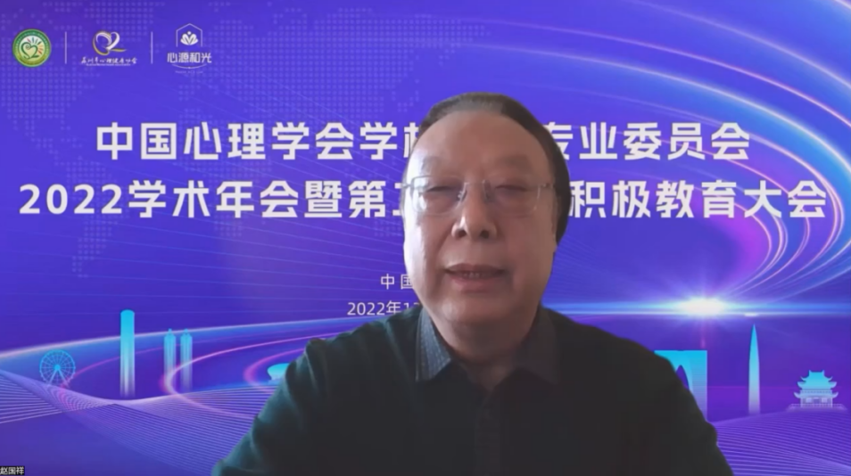 　　中国心理学会理事长赵国祥在致辞