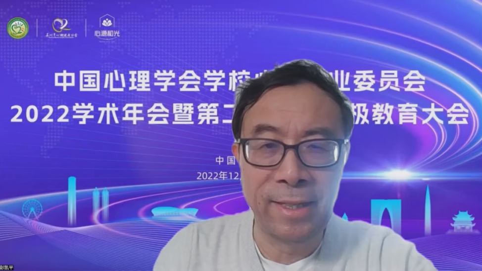 　　清华大学彭凯平教授在致辞