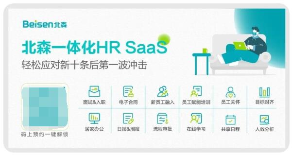 　　扫码预约北森疫情解决方案