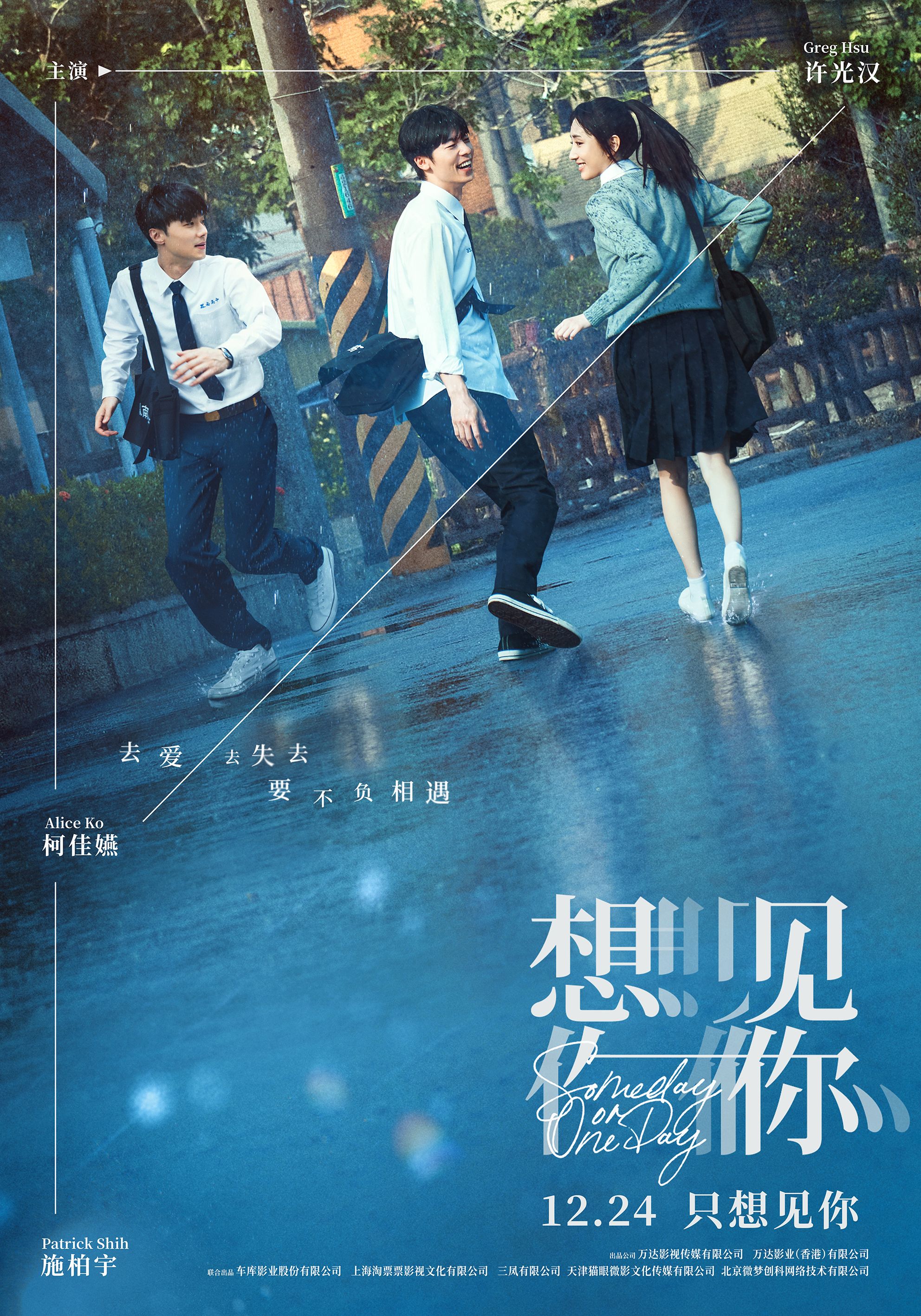 柯佳嬿、许光汉、施柏宇主演电影《想见你》定档12月24日_新浪财经_新浪网