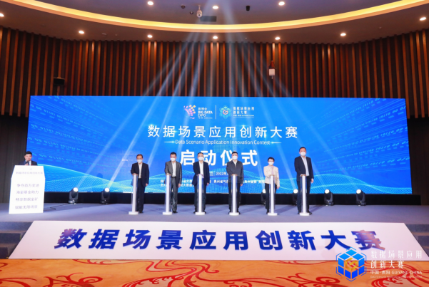 　　数据场景应用创新大赛正式启动