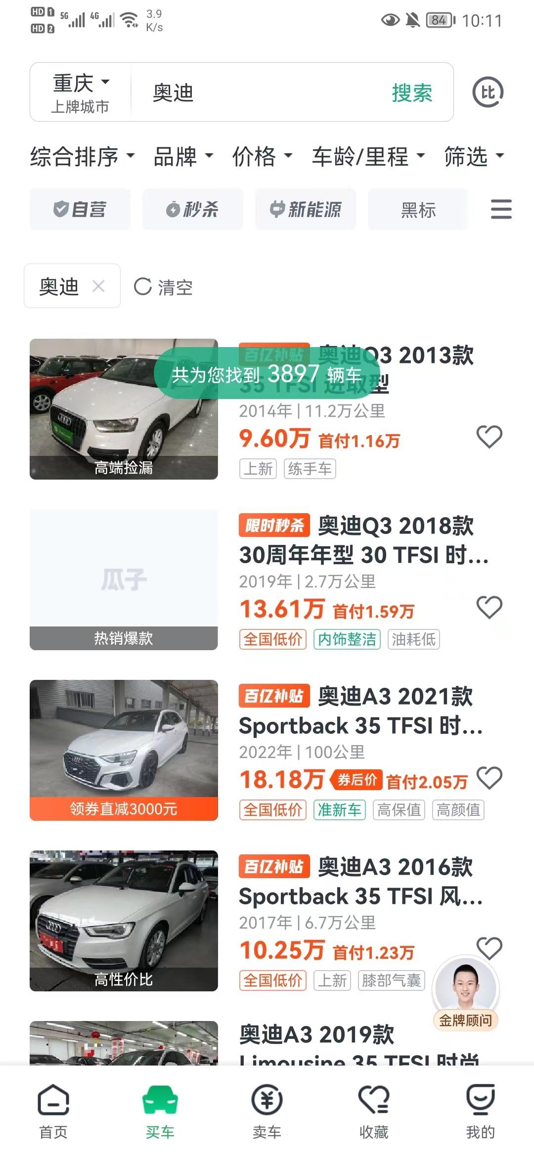 　　(图：瓜子二手车APP重庆地区在售奥迪车源3897辆，在售奥迪A3车源694辆)
