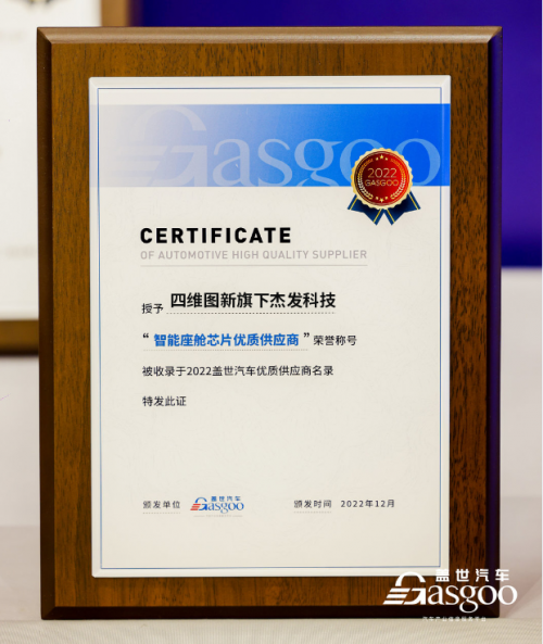 　　图:“智能座舱芯片优质供应商”证书