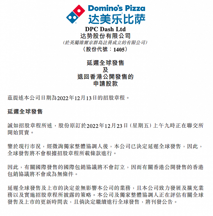 全球：达美乐比萨中国特许经营商延迟全球发售，将退回香港公开发售申请股款
