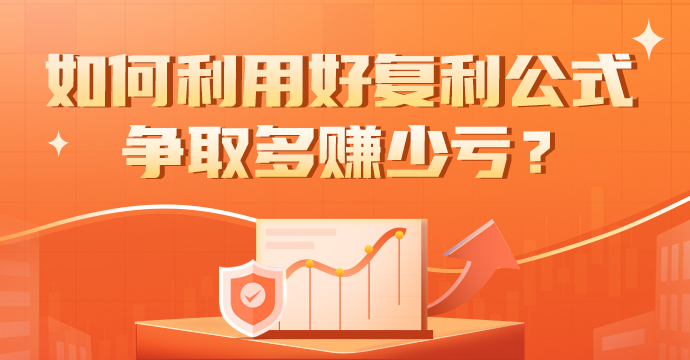 以理富人 | 如何利用好复利公式，争取多赚少亏？_手机新浪网