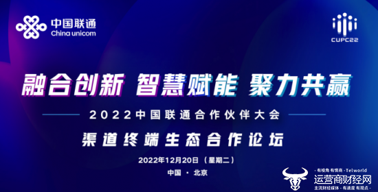 终端：聚力泛智联盟  赋能渠道终端 中国联通“生态+模式+平台+资源”全新升级！