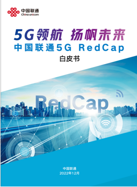 中国联通：中国联通携手华为等产业伙伴发布5G RedCap技术白皮书