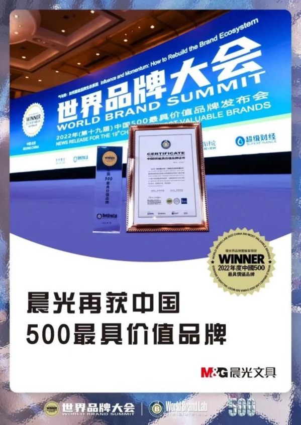 　　连续五年入选，晨光2022年获“中国500最具价值品牌” 第377名