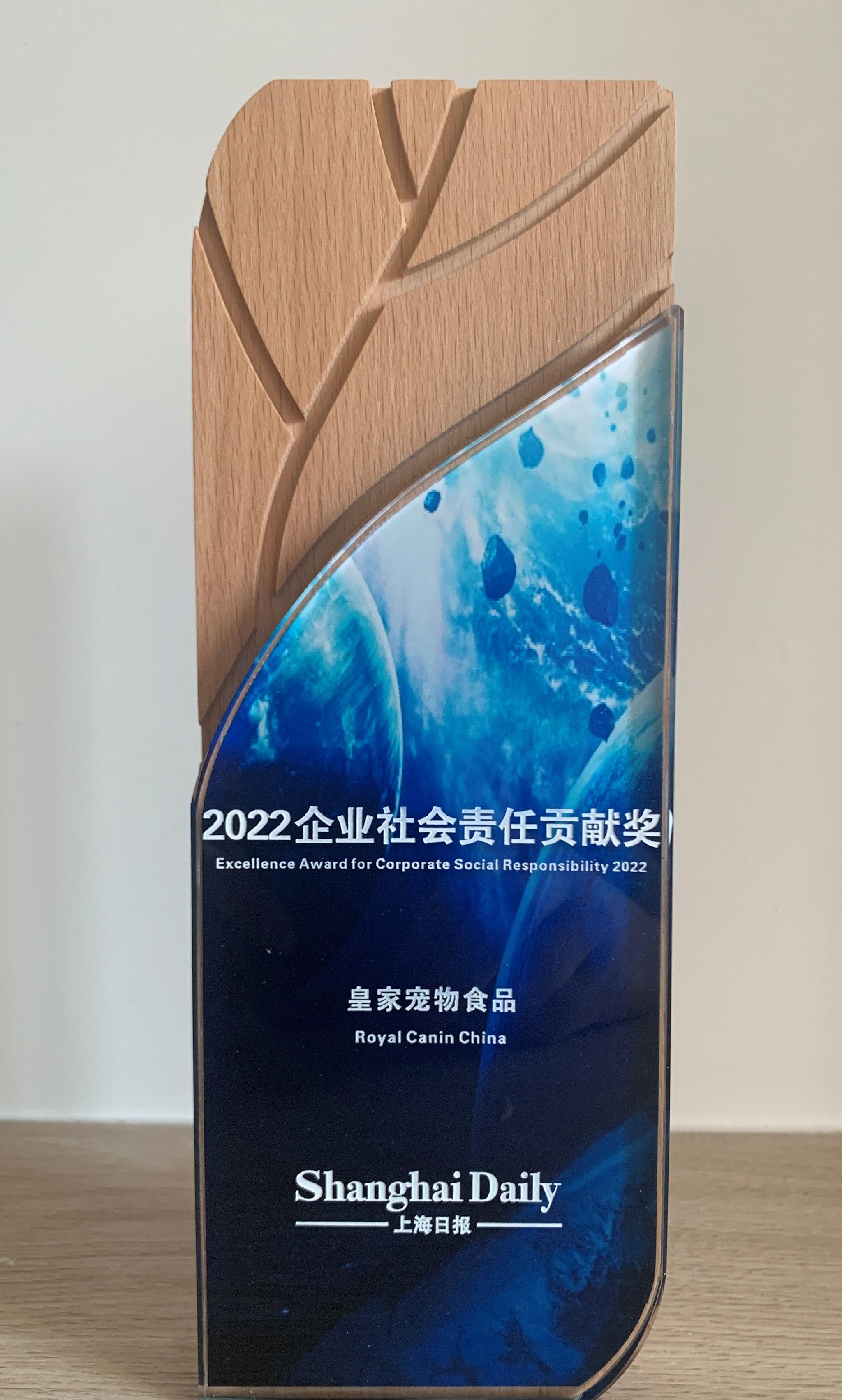 　　上海日报社“2022企业社会责任贡献奖”
