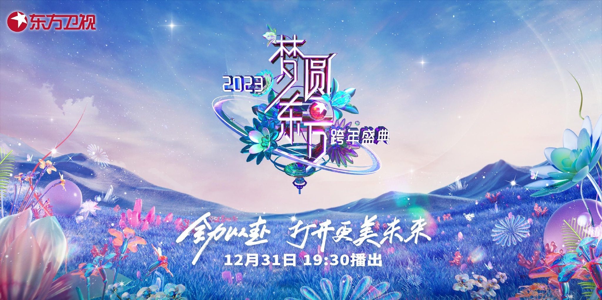 东方卫视跨年盛典海报.