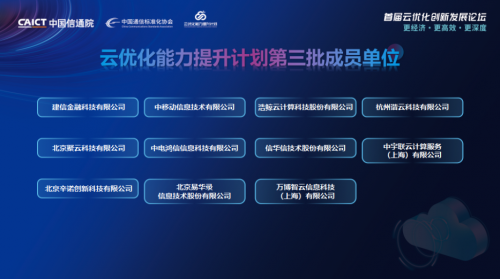 　　云优化能力提升计划第三批成员单位