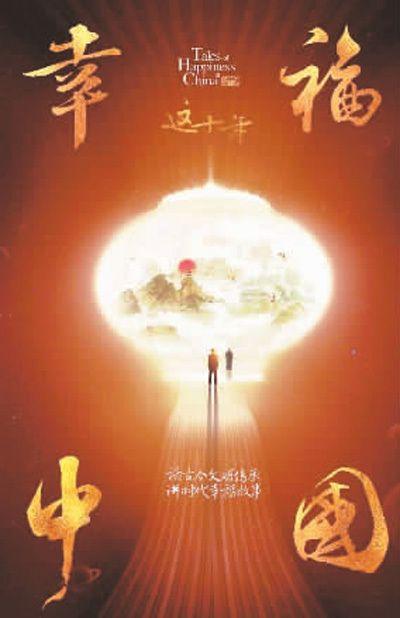 纪录片《这十年·幸福中国》海报.资料图片