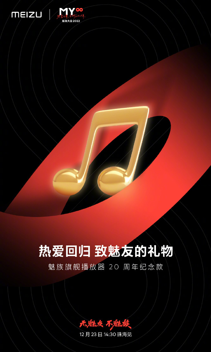 魅族：魅族宣布将推出旗舰播放器20周年纪念版