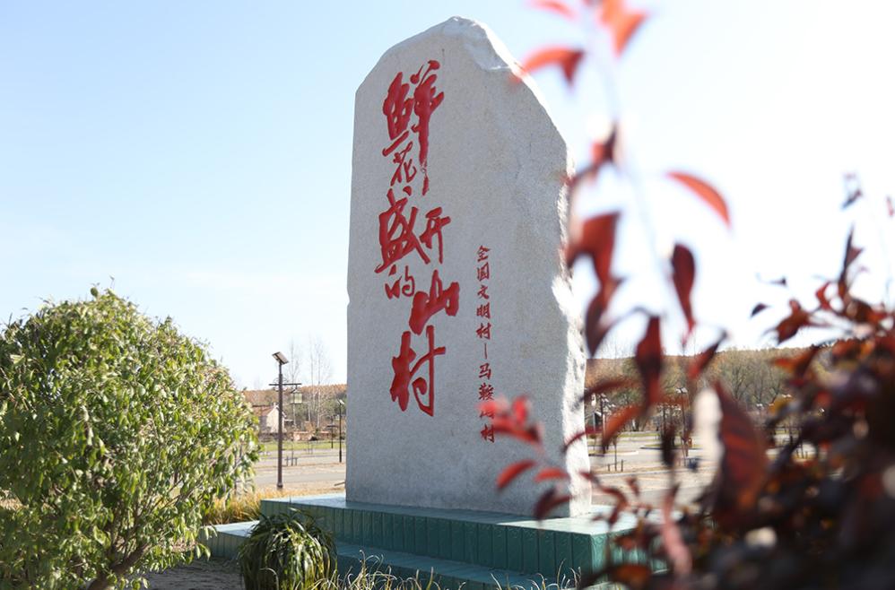 长春市九台区土门岭街道马鞍山村,是电视剧《鲜花盛开的山村》拍摄地.