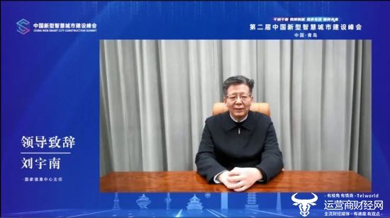 ▲国家信息中心主任刘宇南致辞
