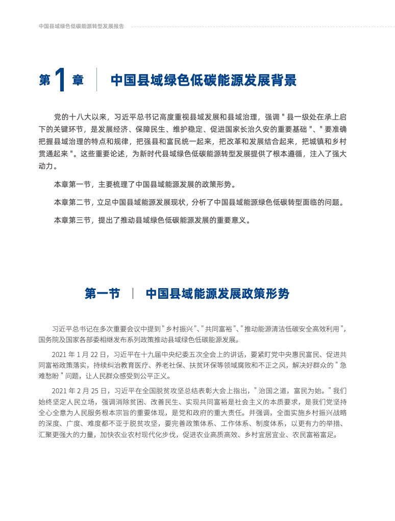 2022中国县域绿色低碳能源转型发展报告