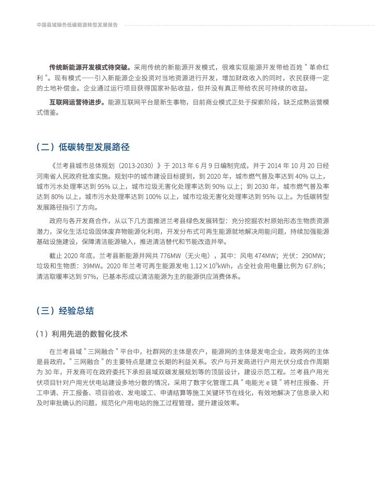 2022中国县域绿色低碳能源转型发展报告