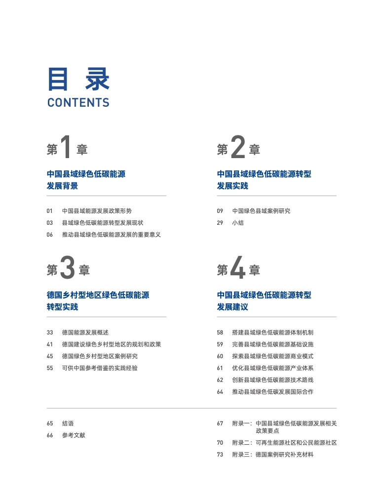 2022中国县域绿色低碳能源转型发展报告