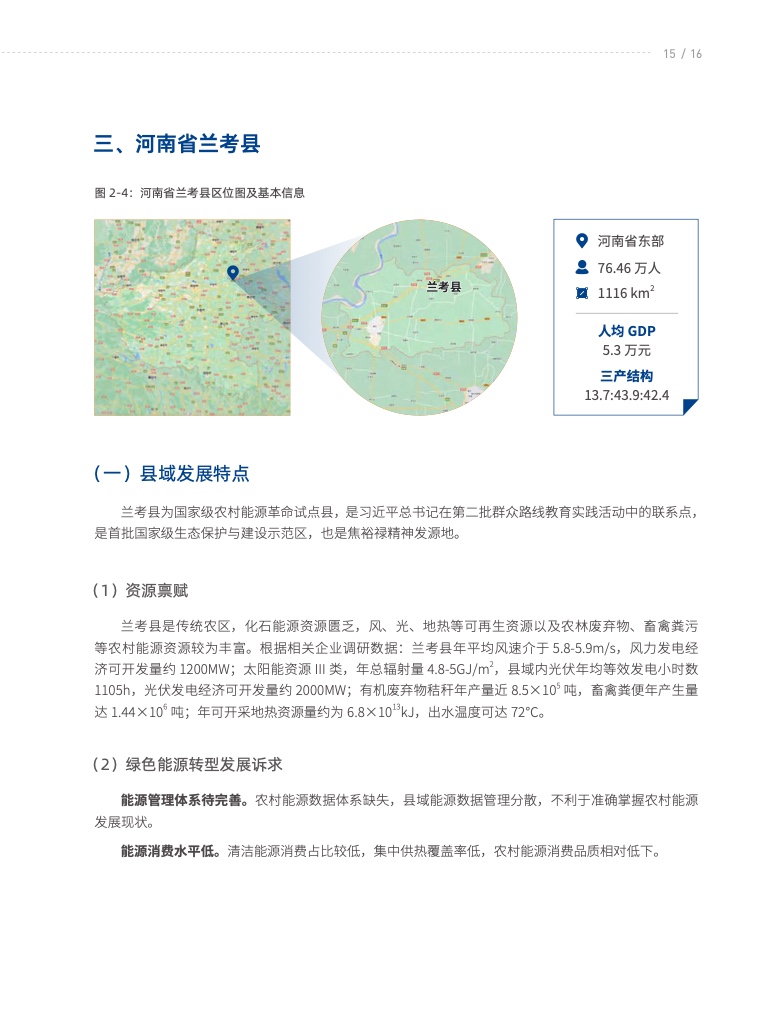 2022中国县域绿色低碳能源转型发展报告