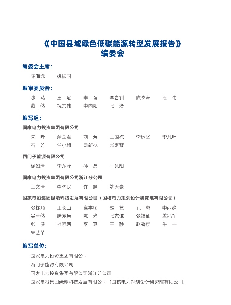 2022中国县域绿色低碳能源转型发展报告