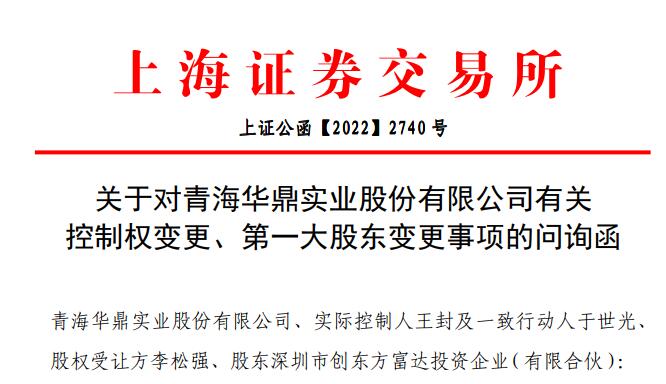 青海：V观财报｜宣布控制权变更后，青海华鼎收问询函变动是否真实？