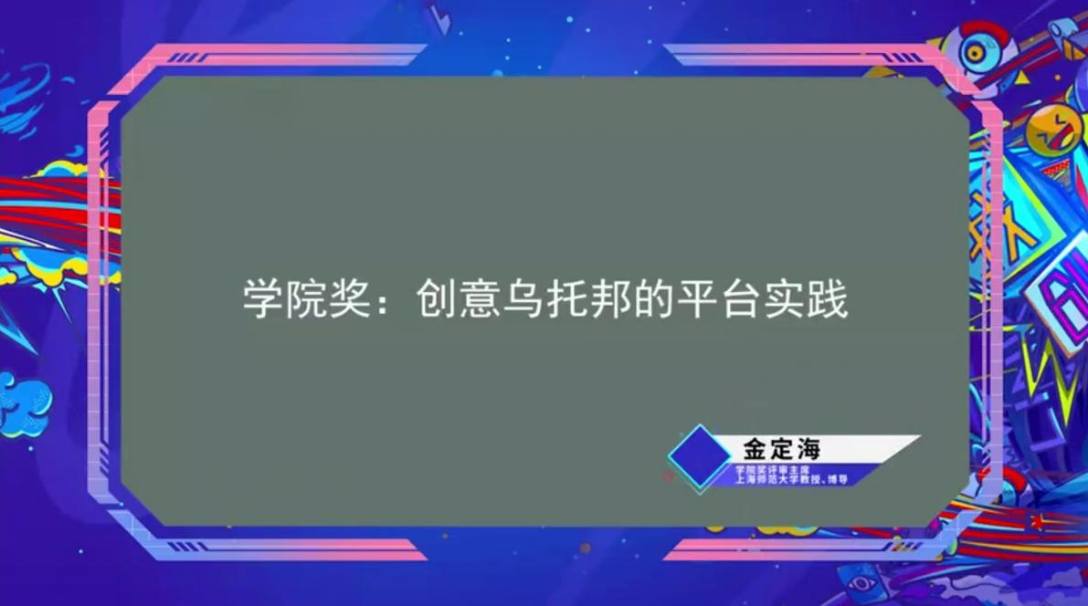 　　上海师范大学教授、博导、学院奖评审主席金定海老师演讲