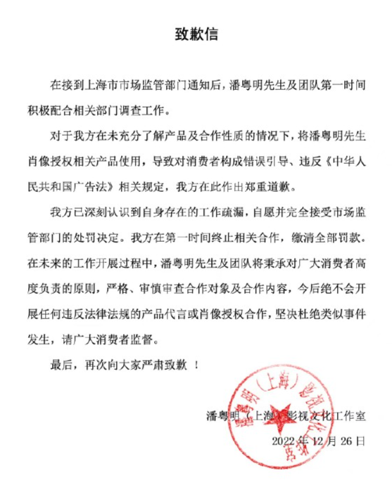 潘粤明方就代言违法保健品广告被罚事件致歉：已缴清全部罚款