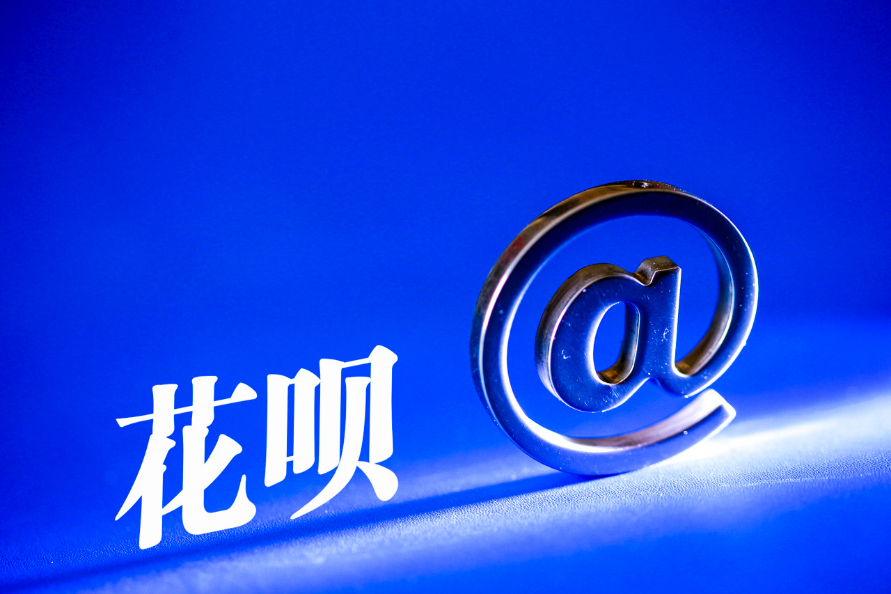 起底花呗套现黑色产业链:成本接近高利贷,情节严重可判刑,却屡禁不止