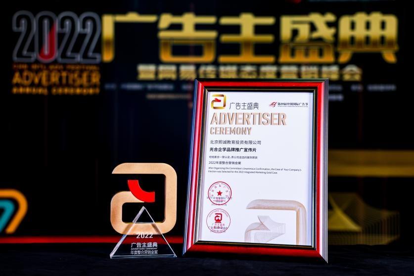 熙诚教育投资斩获“2022中国国际广告节·年度整合营销金案”奖|熙诚教育投资|光合企学|熙诚教育|中国|中国国际_手机新浪网