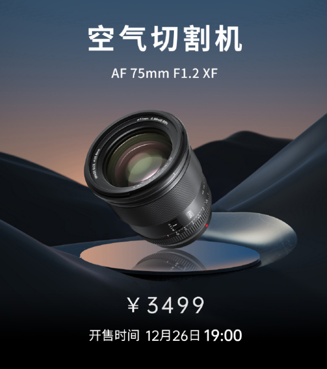 唯卓仕AF 75mm F1.2富士X卡口鏡頭發布，售價3499元