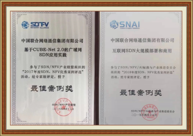 图5 项目获得SDN、NFV产业联盟最佳案例奖