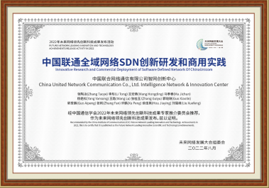 图5 项目获得SDN、NFV产业联盟最佳案例奖