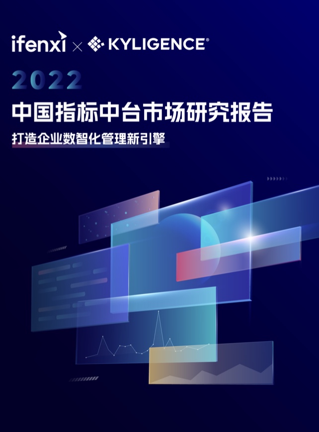 指标：爱分析2022中国指标中台市场研究报告
