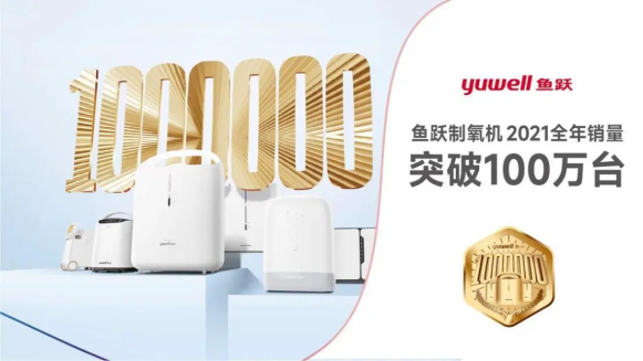 　　图：鱼跃制氧机2021全年销量突破100万台