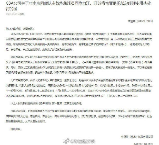 西热力江与史琳杰发生冲突 各自被停赛