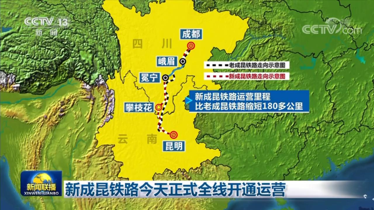 新成昆铁路正式全线开通运营|铁路_新浪财经_新浪网